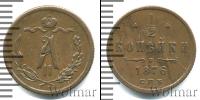 Монета 1855 – 1881 Александр II 1/2 копейки Медь 1876