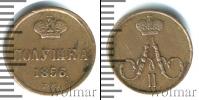 Монета 1855 – 1881 Александр II 1 полушка Медь 1856