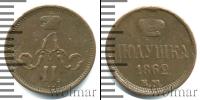 Монета 1855 – 1881 Александр II 1 полушка Медь 1862