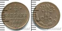 Монета 1894 – 1917 Николай II 1/4 копейки Медь 1899