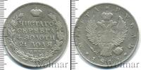 Монета 1801 – 1825 Александр I 1 рубль Серебро 1815