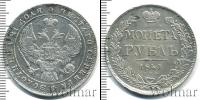 Монета 1825 – 1855 Николай I 1 рубль Серебро 1841