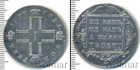 Монета 1796 – 1801 Павел I 1 полтина Серебро 1798