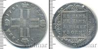 Монета 1796 – 1801 Павел I 1 полтина Серебро 1799
