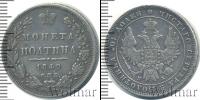 Монета 1825 – 1855 Николай I 1 полтина Серебро 1849