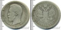Монета 1894 – 1917 Николай II 50 копеек Серебро 1896