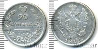 Монета 1801 – 1825 Александр I 20 копеек Серебро 1813
