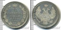 Монета 1855 – 1881 Александр II 20 копеек Серебро 1856