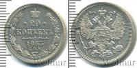 Монета 1855 – 1881 Александр II 20 копеек Серебро 1863