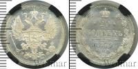 Монета 1855 – 1881 Александр II 20 копеек Серебро 1879