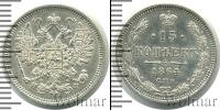 Монета 1855 – 1881 Александр II 15 копеек Серебро 1864