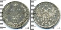 Монета 1855 – 1881 Александр II 15 копеек Серебро 1865