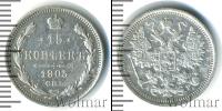Монета 1894 – 1917 Николай II 15 копеек Серебро 1905
