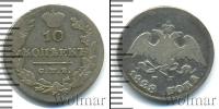 Монета 1825 – 1855 Николай I 10 копеек Серебро 1828