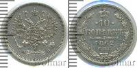 Монета 1855 – 1881 Александр II 10 копеек Серебро 1862