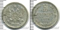 Монета 1855 – 1881 Александр II 10 копеек Серебро 1878