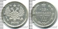 Монета 1881 – 1894 Александр III 10 копеек Серебро 1890