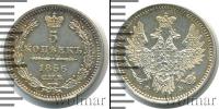 Монета 1855 – 1881 Александр II 5 копеек Серебро 1856