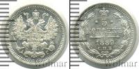 Монета 1881 – 1894 Александр III 5 копеек Серебро 1889