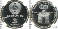 Монета СССР 1961-1991 3 рубля Серебро 1991