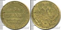 Монета 1825 – 1855 Николай I 5 рублей Золото 1834