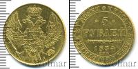Монета 1825 – 1855 Николай I 5 рублей Золото 1834