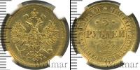 Монета 1855 – 1881 Александр II 5 рублей Золото 1862