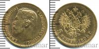 Монета 1894 – 1917 Николай II 5 рублей Золото 1899