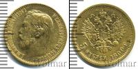 Монета 1894 – 1917 Николай II 5 рублей Золото 1899
