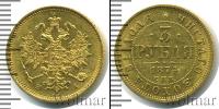 Монета 1855 – 1881 Александр II 3 рубля Золото 1874