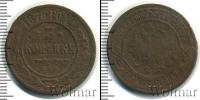 Монета 1855 – 1881 Александр II 3 копейки Медь 1876