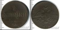 Монета 1825 – 1855 Николай I 2 копейки Медь 1838