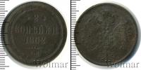 Монета 1855 – 1881 Александр II 2 копейки Медь 1862