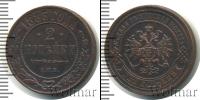 Монета 1881 – 1894 Александр III 2 копейки Медь 1883