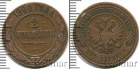 Монета 1894 – 1917 Николай II 2 копейки Медь 1900