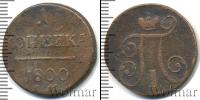 Монета 1796 – 1801 Павел I 1 копейка Медь 1800