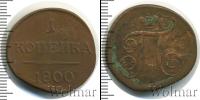 Монета 1796 – 1801 Павел I 1 копейка Медь 1800