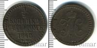 Монета 1825 – 1855 Николай I 1/2 копейки Медь 1840