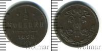 Монета 1894 – 1917 Николай II 1/2 копейки Медь 1898