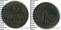 Монета 1855 – 1881 Александр II 1 полушка Медь 1859