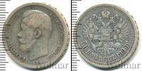Монета 1894 – 1917 Николай II 50 копеек Серебро 1896