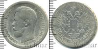 Монета 1894 – 1917 Николай II 50 копеек Серебро 1897