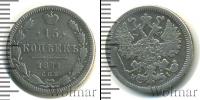 Монета 1855 – 1881 Александр II 15 копеек Серебро 1871