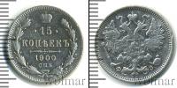 Монета 1894 – 1917 Николай II 15 копеек Серебро 1900