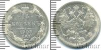 Монета 1894 – 1917 Николай II 15 копеек Серебро 1905