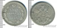 Монета 1894 – 1917 Николай II 15 копеек Серебро 1907