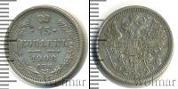 Монета 1894 – 1917 Николай II 15 копеек Серебро 1908