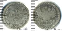 Монета 1855 – 1881 Александр II 10 копеек Серебро 1877