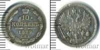 Монета 1855 – 1881 Александр II 10 копеек Серебро 1879