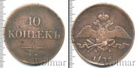 Монета 1825 – 1855 Николай I 10 копеек Медь 1838